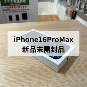 iPhone16シリーズの新品売るなら今のうち！　毎日無料査定実施中✨　【モバトル天神地下街店】
