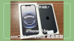 新作発表でそろそろ価格が変わるかも...？発売前にiPhone16e（アイフォン16e）売るなら【モバトル渋谷店】へ！