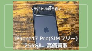 通常モデルより更に高性能！iPhone17 Proを買い取りました！【モバトル渋谷店】