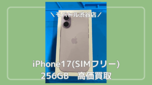 iPhone17シリーズが発売されました！当店でも買取強化中💪【モバトル渋谷店】