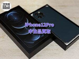 中古品のiPhone12Pro(アイフォン)を買い取りました！！！モバトルなんばウォーク店なら最短３０分で査定が完了します！【大阪なんばウォーク店】