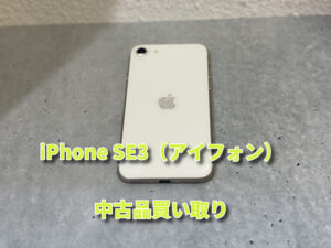 【iPhone SE3中古品】 買取査定！モバトルなんばウォーク店なら最短３０分で査定が完了します！【大阪なんばウォーク店】