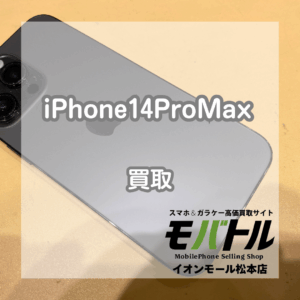 iPhone14 Pro Max 目立つ傷・スピーカー音割れありをお買取しました！【モバトルイオンモール松本店】