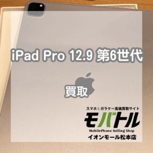 iPad Pro 12.9 第6世代 128GB スペースグレイをCランクを買取しました！【モバトルイオンモール松本店】
