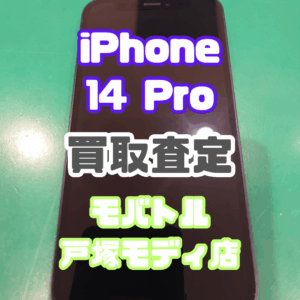 iPhone 14 Pro（アイフォン）Bランクを買取査定いたしました！【モバトル横浜戸塚モディ店】