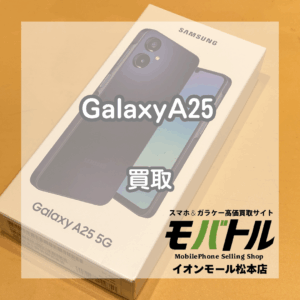 Galaxy A25（ギャラクシーA25）SC-53F買取しました！【モバトルイオンモール松本店】