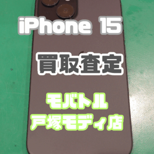 iPhone 15（アイフォン）Bランクを買取査定いたしました！【モバトル横浜戸塚モディ店】