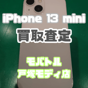 【新機種iPhone17シリーズ高価買取！】iPhone13 mini Bランクを買取しました！【モバトル横浜戸塚モディ店】