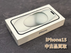 iPhone15の中古品買取査定！！モバトルなんばウォーク店なら最短３０分で査定が完了します！【大阪なんばウォーク店】