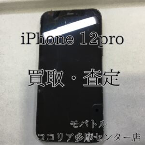 iPhone 12 Pro（アイフォン）画面割れでもしっかり査定！【モバトルココリア多摩センター店】