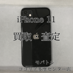 📱iPhone 11（アイフォンイレブン）根強い人気の定番モデル！【モバトルココリア多摩センター店】