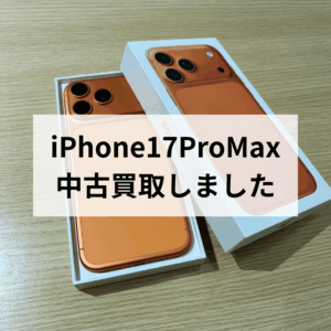 ✨iPhone17ProMax コズミックオレンジ 高価買取中！【残債ありでもOK】✨スマホ修理工房天神地下街店