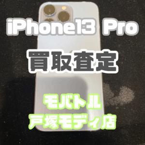 【新機種iPhone17シリーズ高価買取！】iPhone 13 Proを買取しました！【モバトル横浜戸塚モディ店】