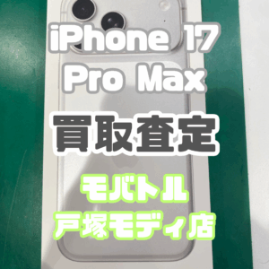 【新機種iPhone17シリーズ高価買取！】iPhone 17 Pro Max（アイフォン）Sランクを買取査定いたしました！【モバトル横浜戸塚モディ店】