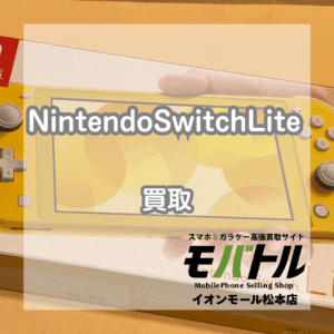 持ち運びにぴったり!Switch Lite イエローをお買い取りしました!【モバトルイオンモール松本店】