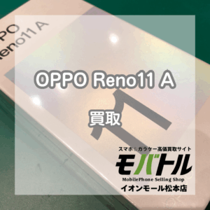 Android強化買取！OPPO(オッポ) Reno11 Aを20,000円でお買取いたしました！✨️【モバトルイオンモール松本店】