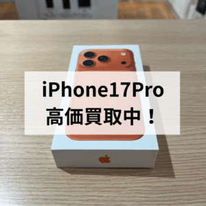 📱モバトル天神地下街店｜iPhone17Pro 新品未開封品 高価買取中！✨