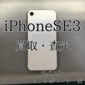 Phone SE（第3世代）フレーム傷や画面傷ありでも買取できます！【モバトルココリア多摩センター店】