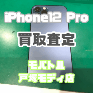【新機種iPhone17シリーズ高価買取！】iPhone 12 Pro（Bランク）を買取しました！【モバトル横浜戸塚モディ店】