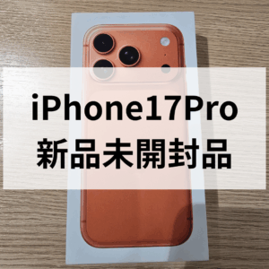 【福岡・天神】iPhone17Pro 新品の高価買取ならモバトル天神地下街店にお任せください！
