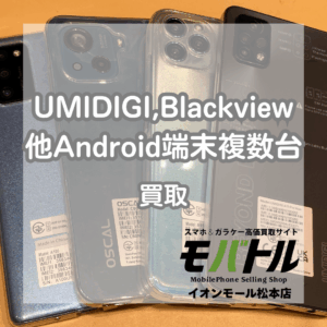 【UMIDIGI、Blackview他】1台だけじゃ値段がつかなくても複数台なら値段がつく？！【モバトルイオンモール松本店】