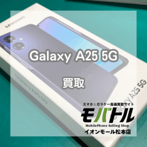 Galaxyの買い取りならモバトルへ！2025年モデルを買い取りました！【モバトルイオンモール松本店】