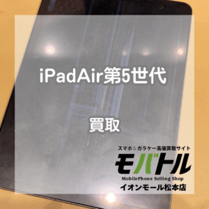 iPad Air第5世代 画面破損ジャンク品を買取しました！【モバトルイオンモール松本店】