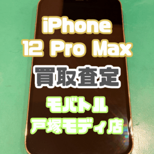 iPhone 12 Pro Max(アイフォン)Bランク買取査定いたしました!【モバトル横浜戸塚モディ店】