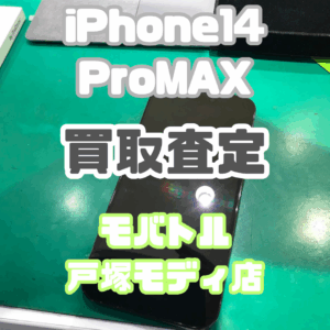 【新機種iPhone17シリーズ高価買取！】iPhone14 ProMax（アイフォン）Aランクを買取査定いたしました！【モバトル横浜戸塚モディ店】