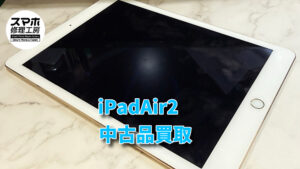 iPadAir2(アイパッド)を買い取らせていただきました!モバトルなんばウォーク店なら最短30分で査定が完了します!【大阪なんばウォーク店】