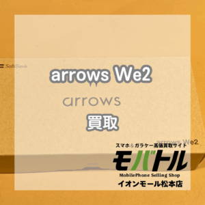 【arrows We2】格安Androidも高価買取？！arrows We2をお買い取りいたしました！【モバトルイオンモール松本店】