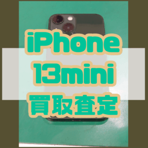 iPhone 13 mini（アイフォン）Bランクを買取査定いたしました！【モバトル横浜戸塚モディ店】