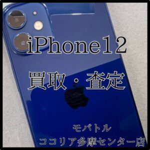 iPhone12（アイフォン）人気のブルーカラーをお持ち込みいただきました！【モバトルココリア多摩センター店】