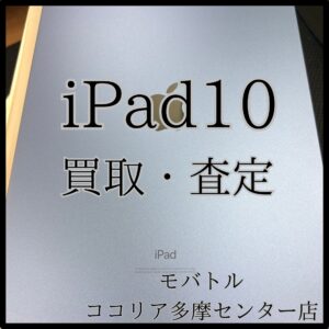 iPad 第10世代（アイパッド）美品も高価買取いたします！【モバトルココリア多摩センター店】
