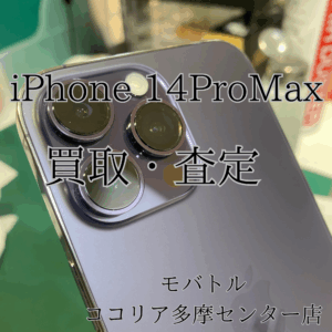📱iPhone 14 Pro Max(アイフォンフォーティーンプロマックス)大容量モデルをお持ち込みいただきました!【モバトルココリア多摩センター店】