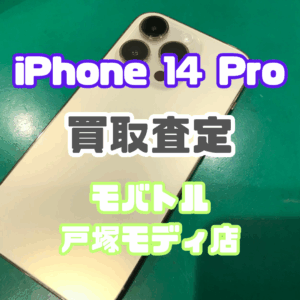 iPhone 14 Pro（アイフォン）Bランクを買取査定いたしました！【モバトル横浜戸塚モディ店】