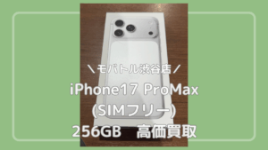 ただいま買取強化中！！！iPhone17 ProMaxを買い取りました！【モバトル渋谷店】