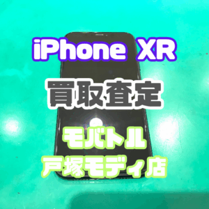 iPhone XR(アイフォン)Cランク買取査定いたしました!【モバトル横浜戸塚モディ店】