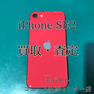 📱iPhone SE2（アイフォン）修理歴があっても買取OK！【モバトルココリア多摩センター店】