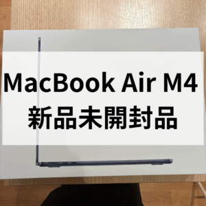 【天神地下街で即日査定✨】💻MacBook Air 13インチ M4 新品未開封品を高価買取中！