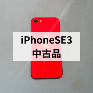iPhoneSE3　残債ありでも高額買取✨ iPhone売るならモバトル天神地下街店へお越しください！