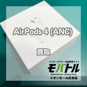 【AirPods 4 (ANC)】AirPodsの買い取りもお任せください！松本市内で買取にお悩みなら当店へ！【モバトルイオンモール松本店】