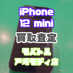 iPhone 12 mini（アイフォン）Bランクを買取査定いたしました！【モバトル横浜戸塚モディ店】
