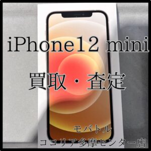 iPhone12 mini（アイフォン）コンパクトで人気の機種をお持ち込みいただきました！【モバトルココリア多摩センター店】