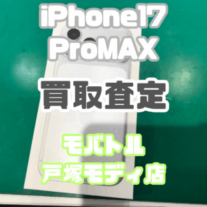 【新機種iPhone17シリーズ高価買取！】iPhone 17 Pro MAX(SSランク）を買取しました！【モバトル横浜戸塚モディ店】