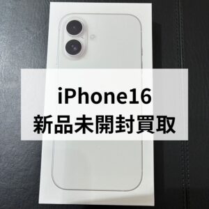 👑💰【今が一番の売り時！】モバトル天神地下街店💰👑 iPhone 16 新品未開封、驚きの超高価買取を実施中！