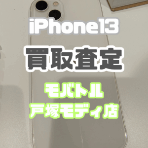 【新機種iPhone17シリーズ高価買取！】iPhone 13を買取しました！【モバトル横浜戸塚モディ店】