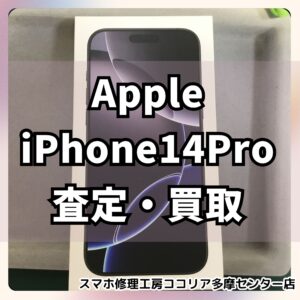 iPhone14Pro（アイフォン）パープルをお買取りいたしました！【モバトル ココリア多摩センター店】