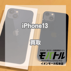 松本でiPhone13を売るなら!使用済みのiPhone13をお買取りいたしました!【モバトルイオンモール松本店】