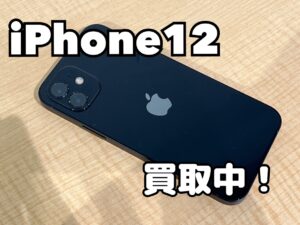 中古のiPhone12(アイフォン12)を買取りました！iPhone16(アイフォン16)も強化買取中！買取ならモバトル水戸オーパ店です！